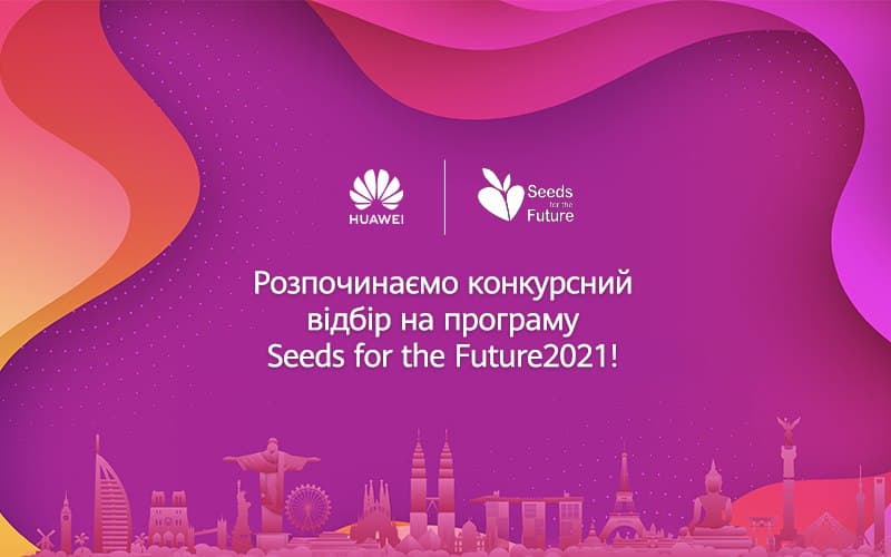 Huawei оголошує конкурсний відбір для участі у всесвітній онлайн-програмі «Насіння для майбутнього 2021» (Seeds for the Future 2021)