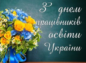 З днем працівників освіти України!