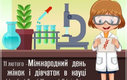 Міжнародний день жінок і дівчаток в науці