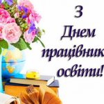 Вітання з Днем працівників освіти