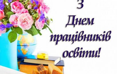 Вітання з Днем працівників освіти