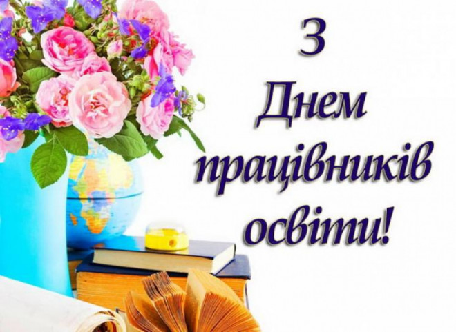 Вітання з Днем працівників освіти